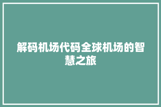解码机场代码全球机场的智慧之旅