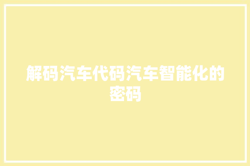 解码汽车代码汽车智能化的密码