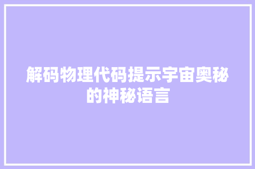 解码物理代码提示宇宙奥秘的神秘语言