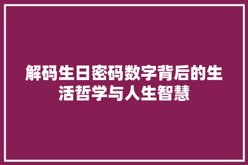 解码生日密码数字背后的生活哲学与人生智慧