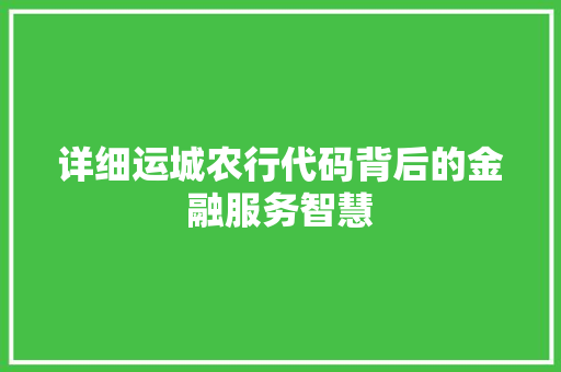详细运城农行代码背后的金融服务智慧
