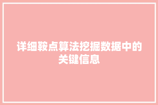详细鞍点算法挖掘数据中的关键信息