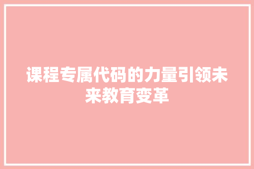 课程专属代码的力量引领未来教育变革