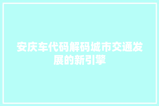 安庆车代码解码城市交通发展的新引擎