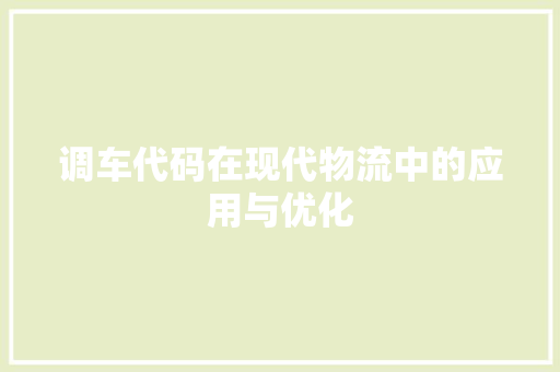 调车代码在现代物流中的应用与优化