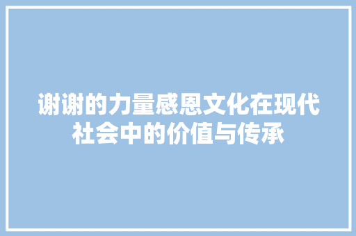 谢谢的力量感恩文化在现代社会中的价值与传承