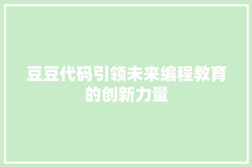 豆豆代码引领未来编程教育的创新力量