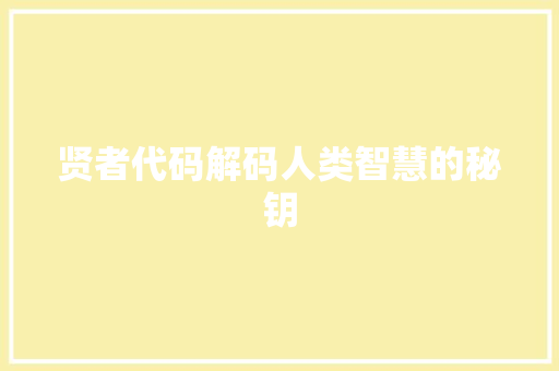 贤者代码解码人类智慧的秘钥