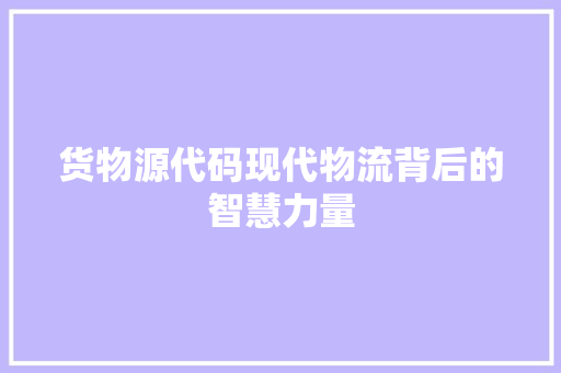 货物源代码现代物流背后的智慧力量