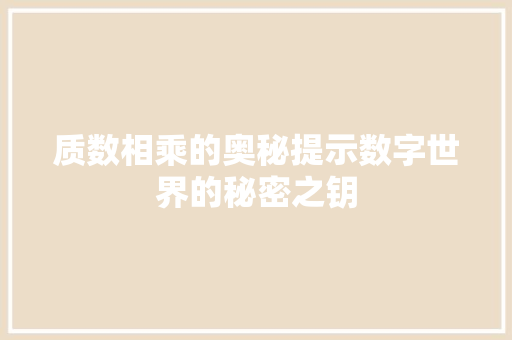 质数相乘的奥秘提示数字世界的秘密之钥