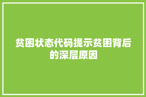 贫困状态代码提示贫困背后的深层原因