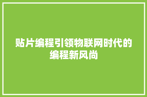 贴片编程引领物联网时代的编程新风尚