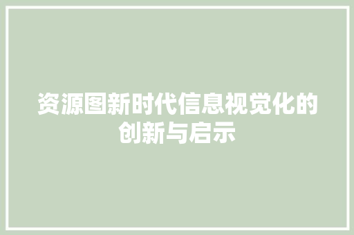 资源图新时代信息视觉化的创新与启示