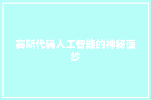 赛斯代码人工智能的神秘面纱