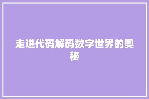 走进代码解码数字世界的奥秘