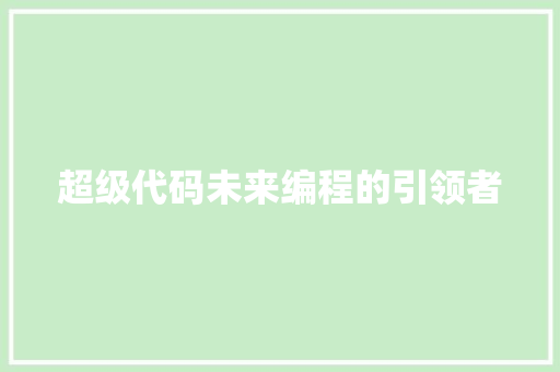 超级代码未来编程的引领者