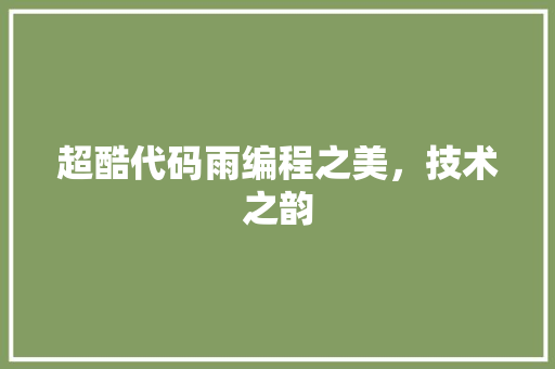 超酷代码雨编程之美，技术之韵
