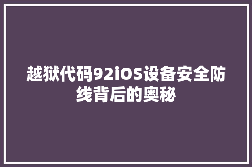 越狱代码92iOS设备安全防线背后的奥秘