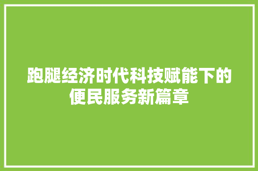 跑腿经济时代科技赋能下的便民服务新篇章
