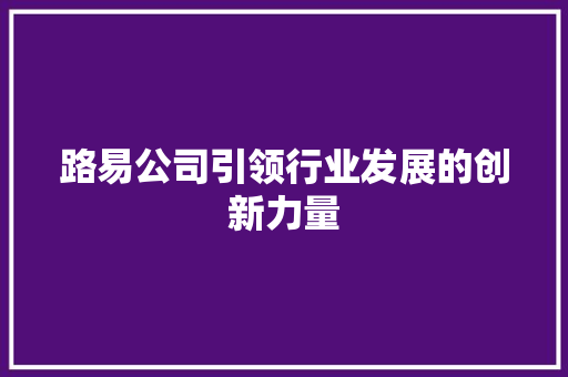 路易公司引领行业发展的创新力量