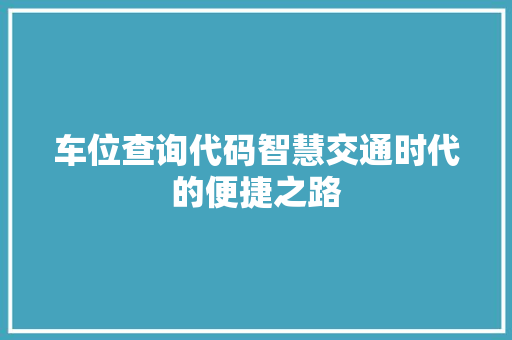 车位查询代码智慧交通时代的便捷之路