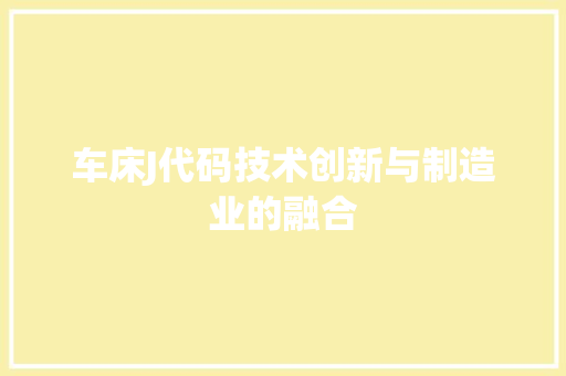 车床J代码技术创新与制造业的融合