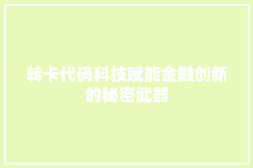 转卡代码科技赋能金融创新的秘密武器