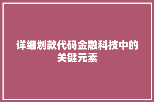 详细划款代码金融科技中的关键元素