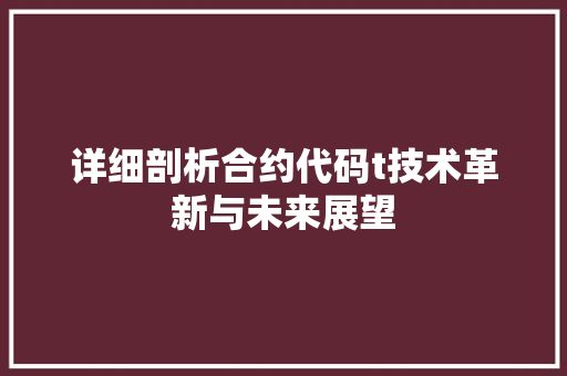 详细剖析合约代码t技术革新与未来展望