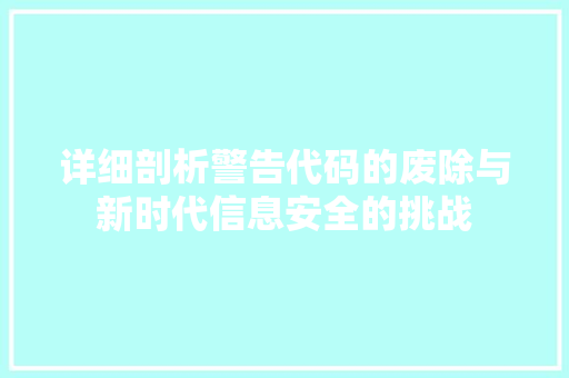 详细剖析警告代码的废除与新时代信息安全的挑战