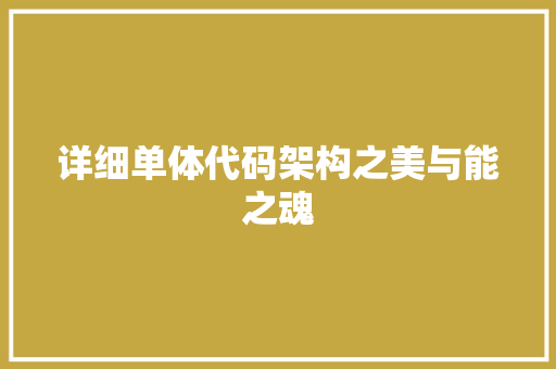 详细单体代码架构之美与能之魂