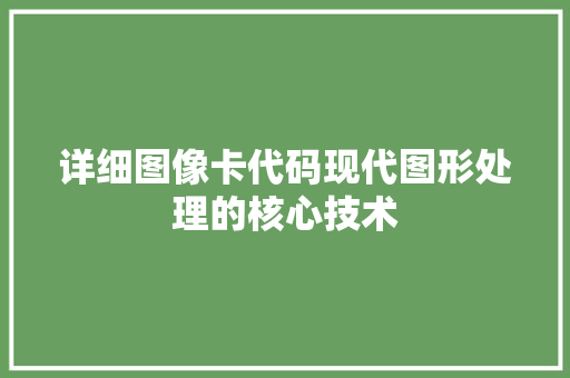 详细图像卡代码现代图形处理的核心技术