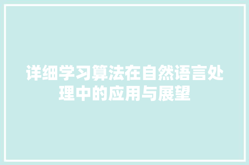 详细学习算法在自然语言处理中的应用与展望