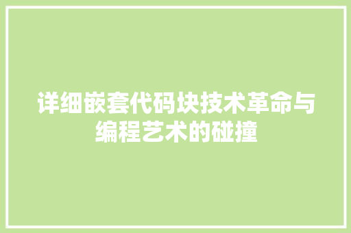 详细嵌套代码块技术革命与编程艺术的碰撞