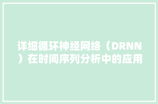 详细循环神经网络（DRNN）在时间序列分析中的应用及其发展