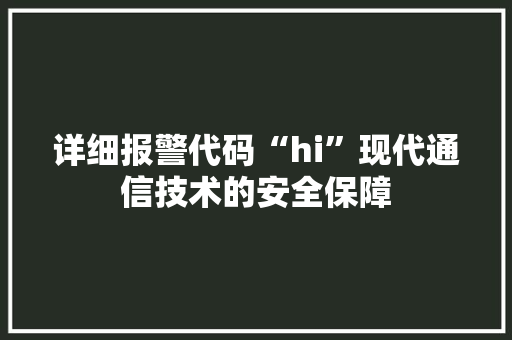 详细报警代码“hi”现代通信技术的安全保障