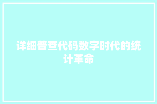 详细普查代码数字时代的统计革命