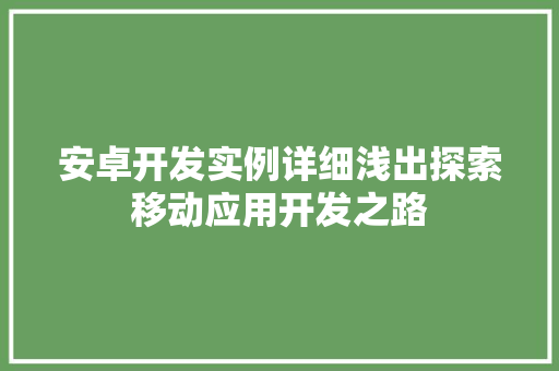 安卓开发实例详细浅出探索移动应用开发之路