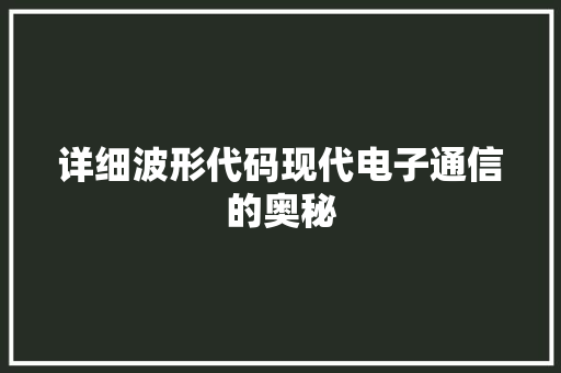 详细波形代码现代电子通信的奥秘