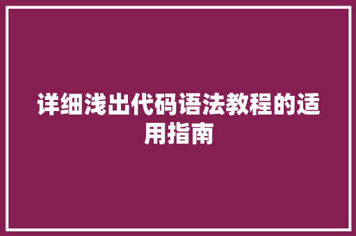 详细浅出代码语法教程的适用指南