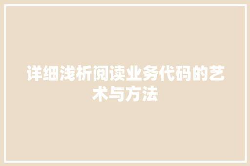 详细浅析阅读业务代码的艺术与方法