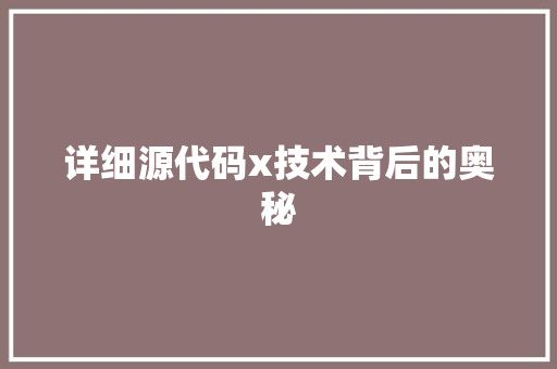 详细源代码x技术背后的奥秘