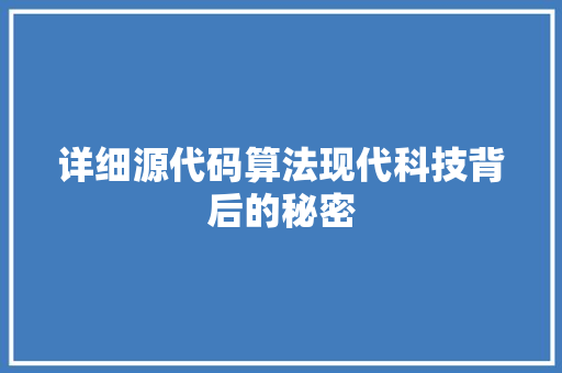 详细源代码算法现代科技背后的秘密
