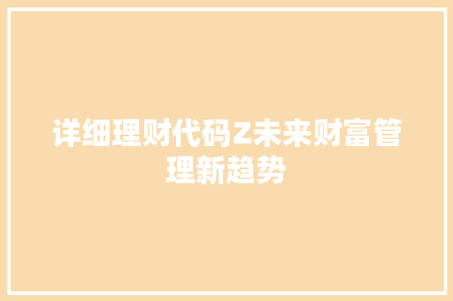 详细理财代码Z未来财富管理新趋势