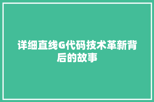 详细直线G代码技术革新背后的故事