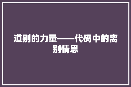 道别的力量——代码中的离别情思