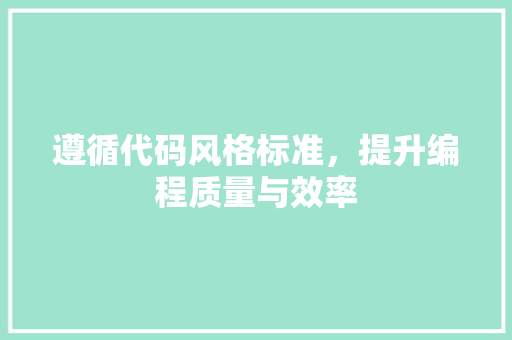 遵循代码风格标准，提升编程质量与效率