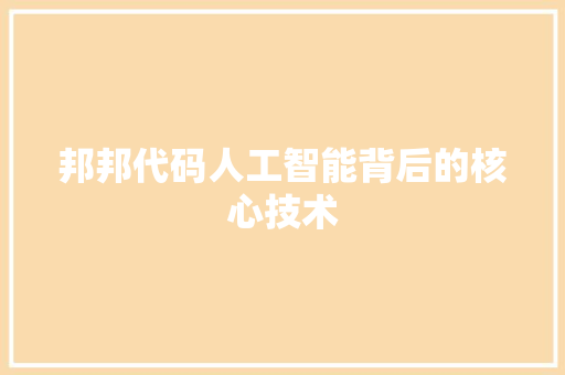 邦邦代码人工智能背后的核心技术