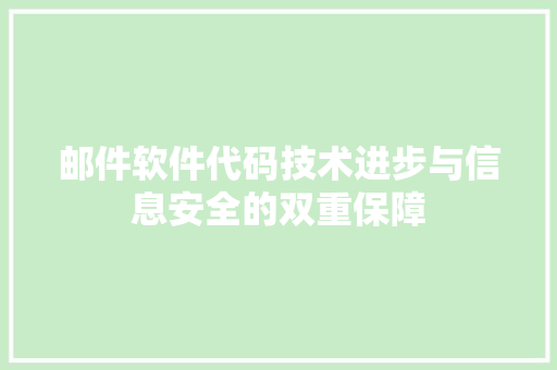 邮件软件代码技术进步与信息安全的双重保障