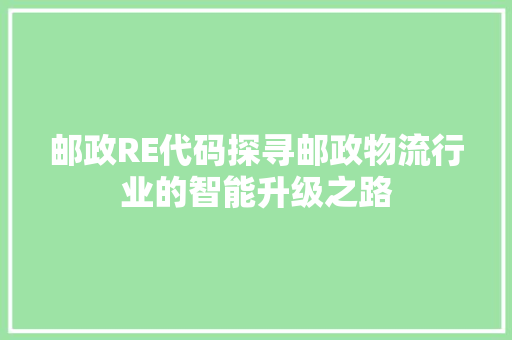 邮政RE代码探寻邮政物流行业的智能升级之路